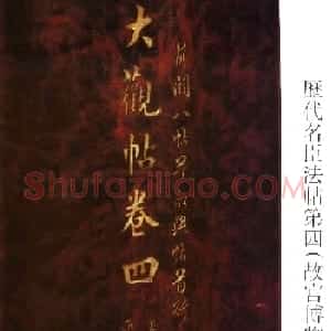 大观帖卷四 故宫博物院藏李宗翰宋拓本