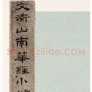 文徵明63岁小楷《南华经》