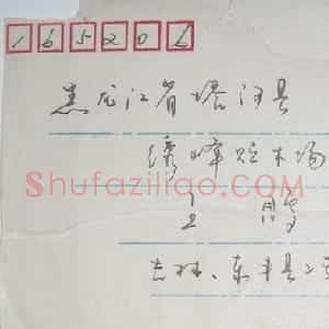 牟希贵信札欣赏