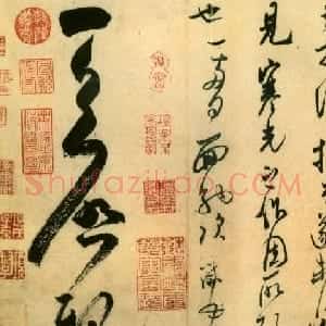 米芾书法《盛制帖》艺术赏析