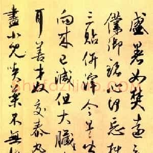 元代鲜于枢行书赏析《盛暑帖》