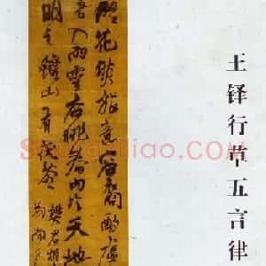 王铎行草五言律诗轴(灯花燃旅)