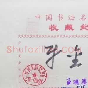 刘金才书法签名欣赏