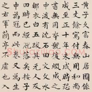清朝大臣金士松楷书作品欣赏