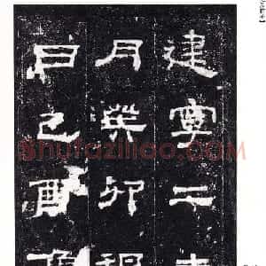 东汉隶书名碑《史晨前碑》日本二玄社高清版
