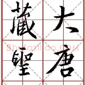 书法字帖精品《大唐三藏圣教序》高清晰米字格版