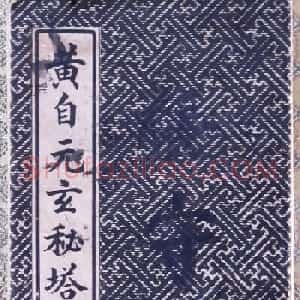 名人法帖《黄自元玄秘塔》