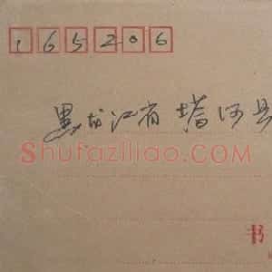 钟神福信札欣赏