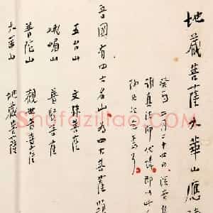 弘一法师手稿真迹《地藏菩萨九华山应迹记》