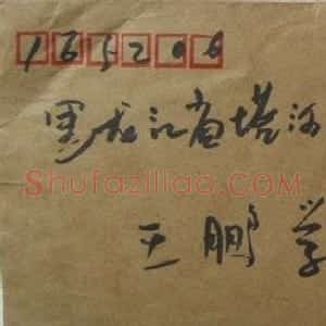 罗公染信札欣赏