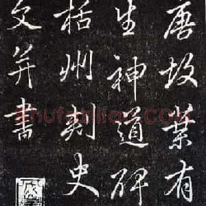 李北海书法作品欣赏《叶有道碑》