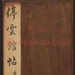 善本碑帖《停云馆帖卷第十二》文徵明专集