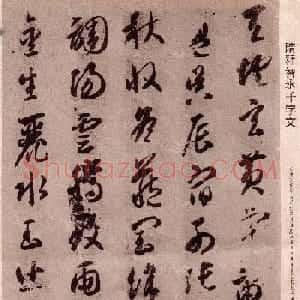 智永书法字帖《草书千字文》