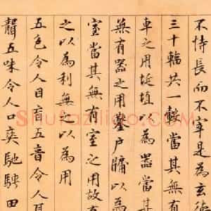 鲜于枢书法佳作楷书《老子道德经卷》