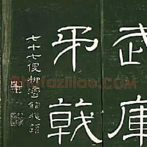 日本萧远堂卷菱湖楷书《千字文》
