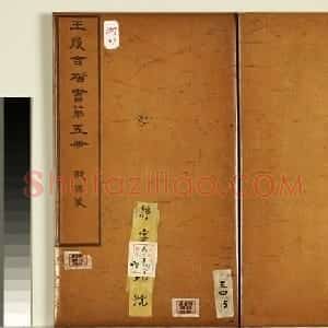 明代王宠小楷《战国策》册