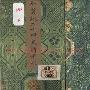 爱新觉罗·永锡楷书册《雨水》