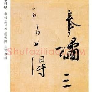 王羲之行书尺牍欣赏《奉橘帖》两种