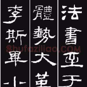 《隶书歌》集字版