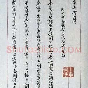 姚茫父书法手迹《录吴寿卿诗》
