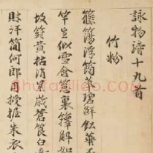 明代包容行楷书《咏物诗十九首》