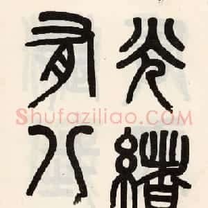吴大澂篆书欣赏《光绪十八年》册