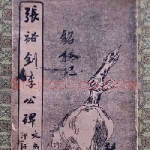 楷书字帖欣赏《张裕钊李公碑》