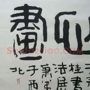 肖弟书法作品欣赏
