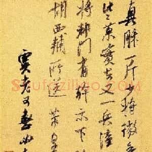 米芾草书欣赏《真酥帖》大图