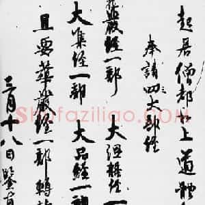唐代赴日传法名僧鉴真和尚手迹《请经书帖》