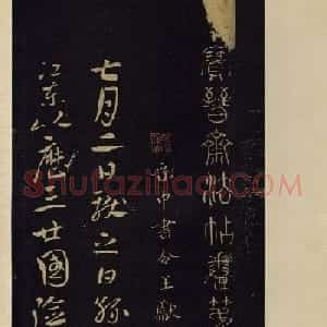 宋拓《宝晋斋法帖》卷七:王献之书法集