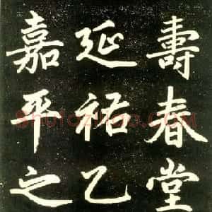 赵孟頫楷书欣赏《寿春堂記》拓本