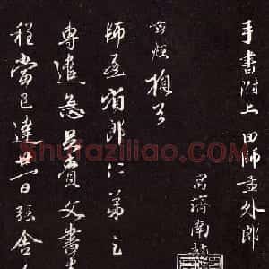 赵孟頫行书致师孟专遣帖并跋
