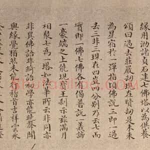 书《御制七佛塔碑记》卷