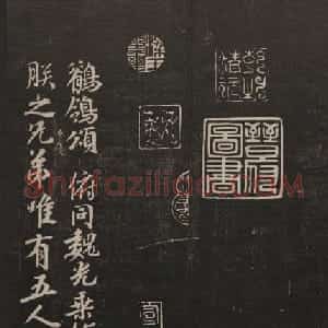 书法碑帖欣赏《经训堂法书》第二册