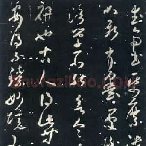 襄阳漫士米芾草书欣赏《武帝书帖》