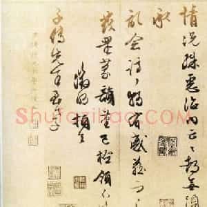 文徵明书法墨迹《文衡山太史徵明苦疡帖》