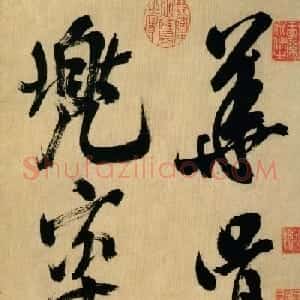 米芾行书《多景楼诗册》大图欣赏