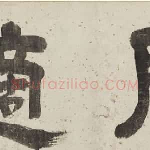 明代文彭书法《闲适》