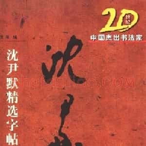 20世纪中国杰出书法家沈尹默精选字帖