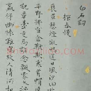 "最后的才女"张充和小楷白石词卷