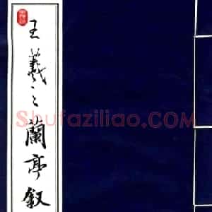 行书字帖欣赏《王羲之兰亭序》