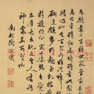 元末明初文史学家陶宗仪书法