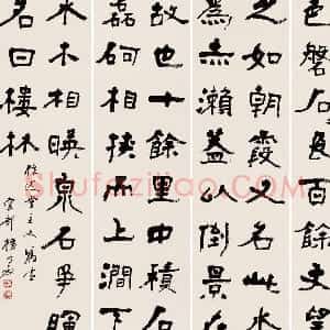 清代 杨守敬隶书《隶书四条屏》