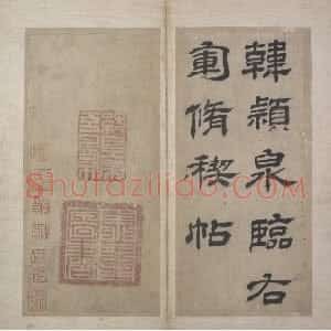 明代 韩道亨行书《行书临兰亭序册》