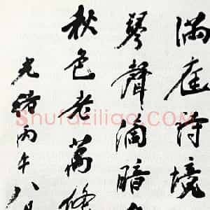 清代 杨守敬行书《行书韦处士郊句诗轴》