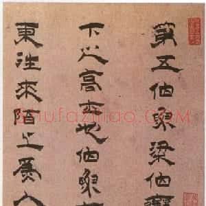 明代 黄道周隶书《为永明隶书册页》