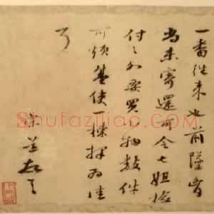 明代 袁宗道行书《行书书札》