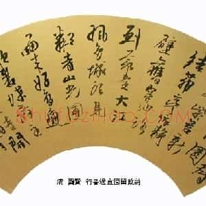 清代 龚贤行书《行书扇面》