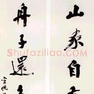 清代 杨守敬行书《行书七言联》